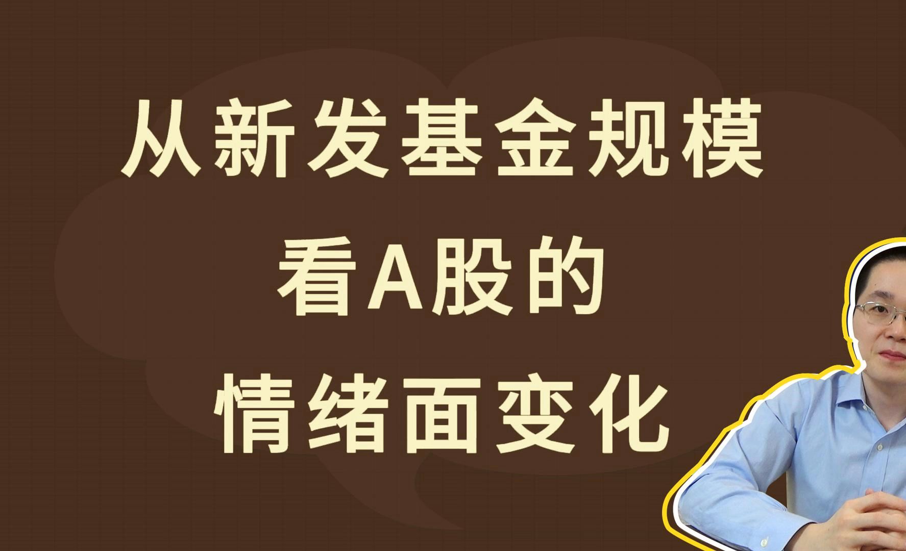 从新发基金规模,看A股的情绪面变化哔哩哔哩bilibili