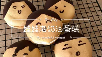娃娃脸老奶油蛋糕 这个配方一次就成功啦！