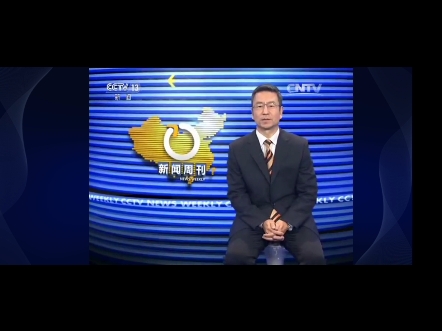 央视新闻频道新闻周刊播出时间(央视新闻频道新闻周刊播出时间表)
