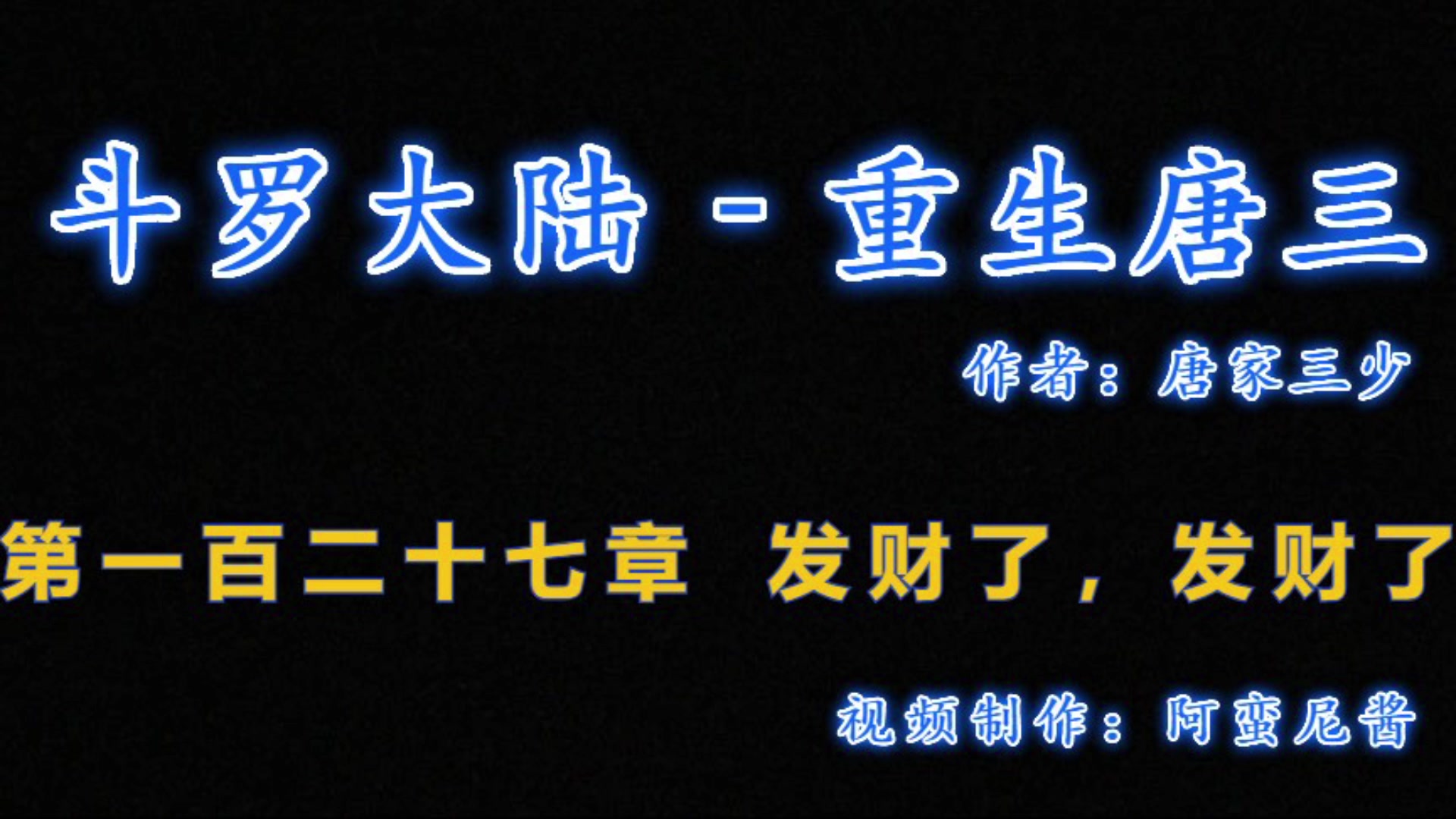 [图]有声小说 -《斗罗大陆5重生唐三》127章