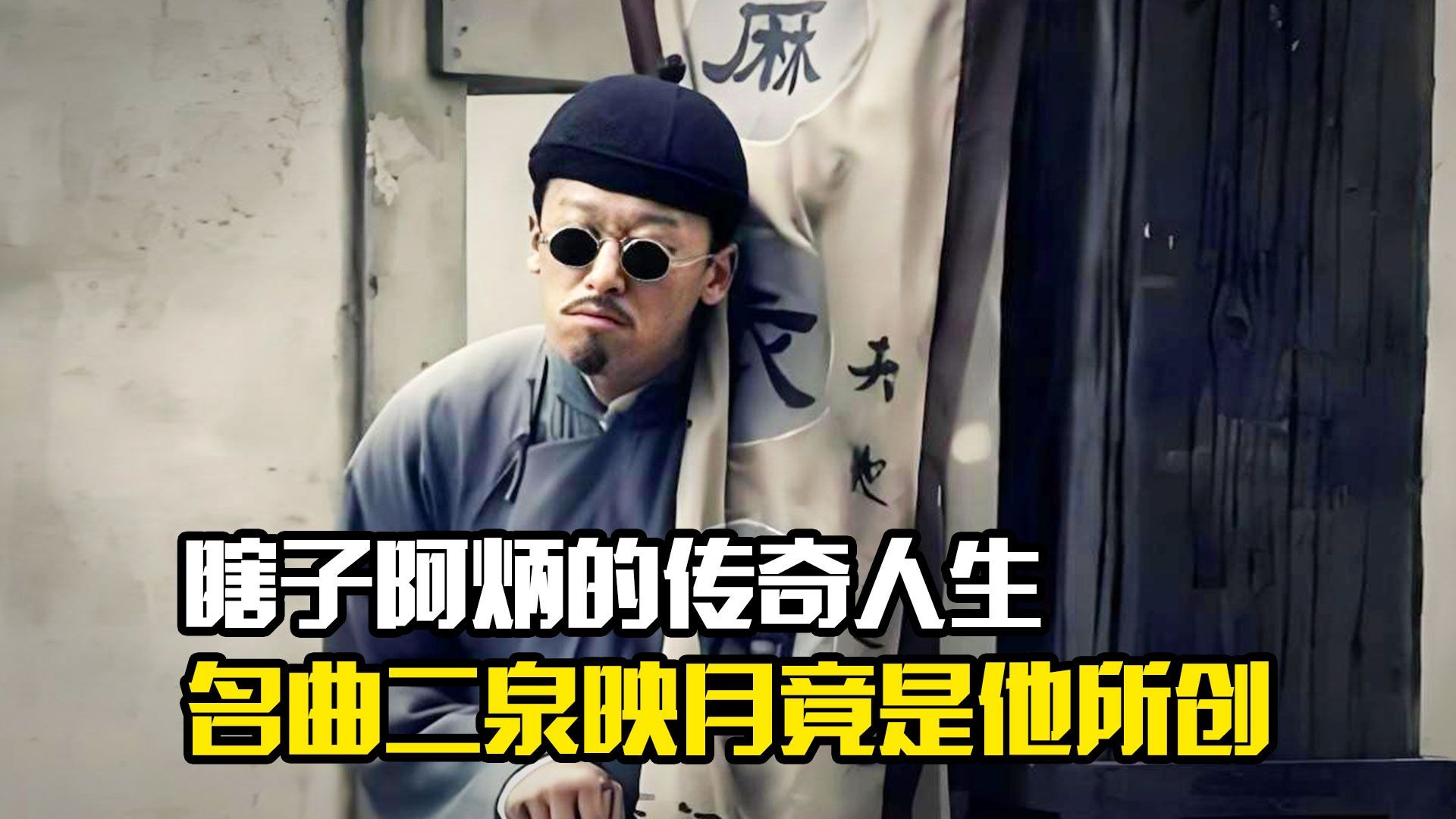 瞎子阿炳的传奇人生,名曲二泉映月竟是他所创