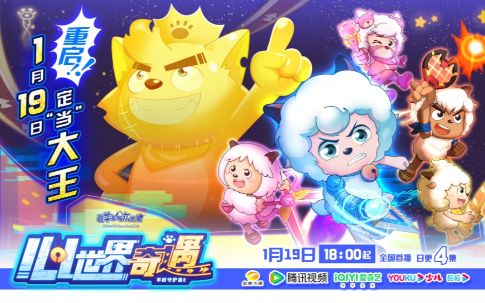 【羊村守护者8之心世界奇遇】|定档预告