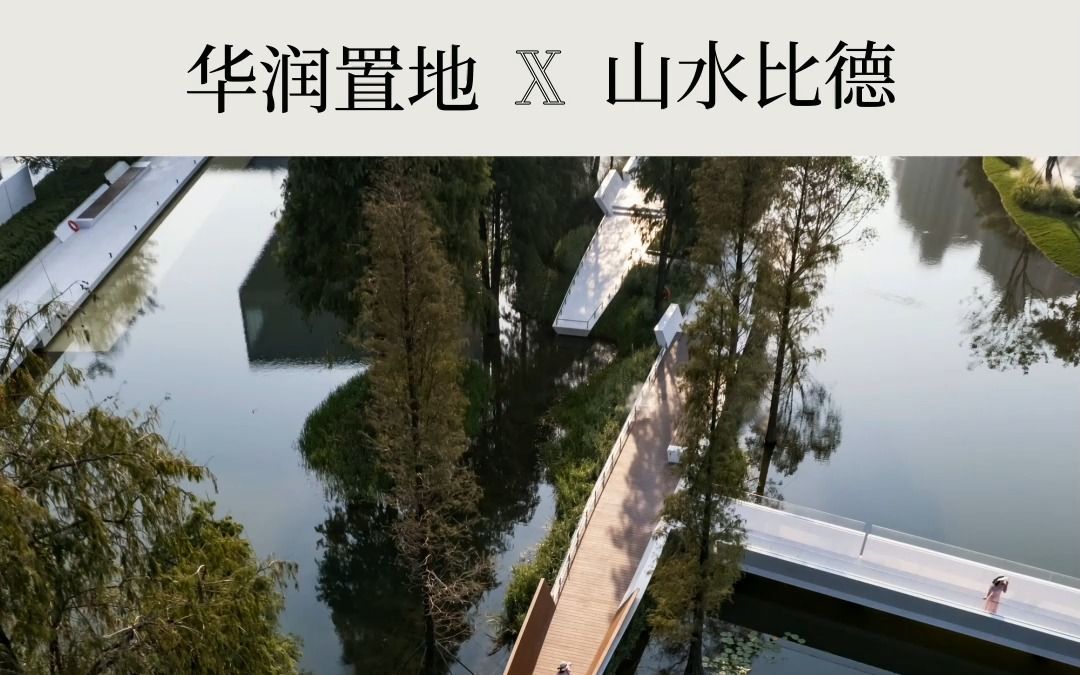 华润置地 X 山水比德 | 合作精品盘点哔哩哔哩bilibili