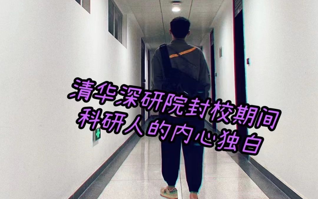 清华深研院封校期间——研一新生因科研而emo的碎碎念哔哩哔哩bilibili