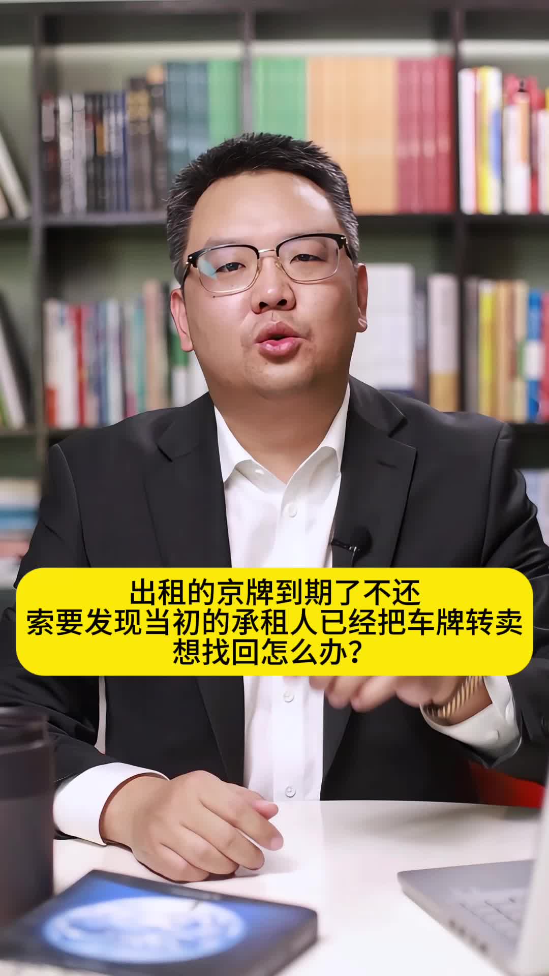 出租的京牌到期不还,当初的承租人已经把车牌转卖,想找回怎么办哔哩哔哩bilibili