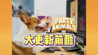 下载视频: 猛兽派对 大更新前瞻