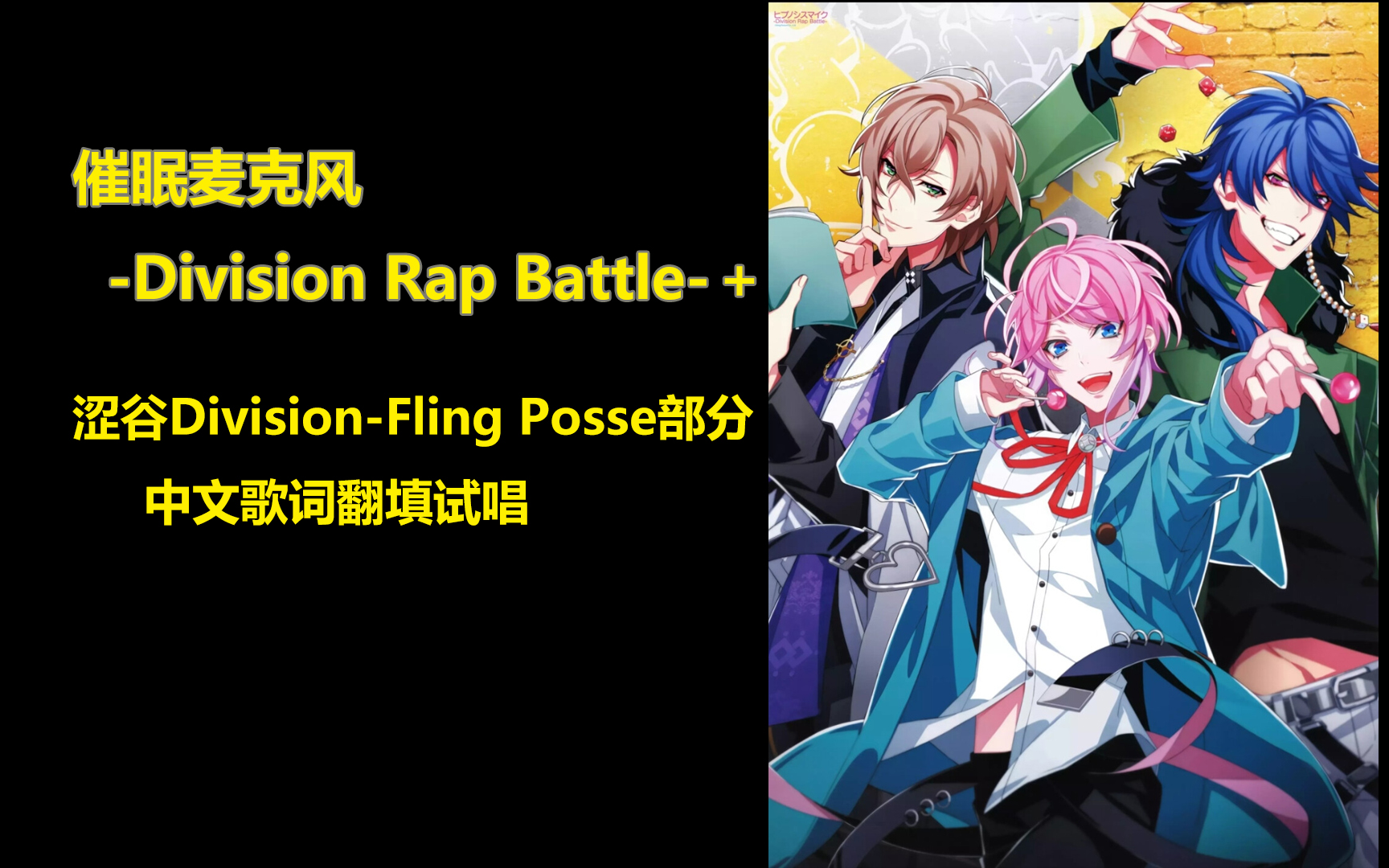 【drb】催眠麦克风-division rap battle- 中文歌词翻填f.p.部分试唱