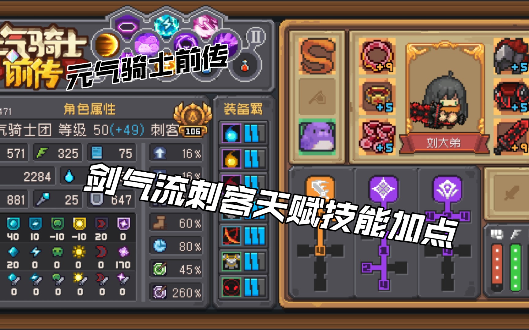 【元气骑士前传】刺客剑气流天赋技能加点