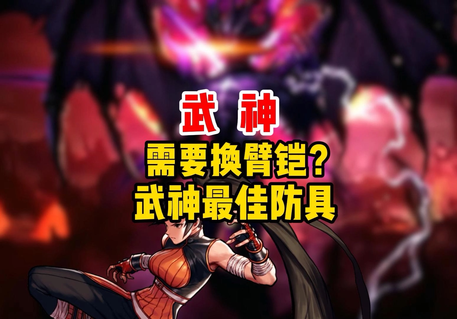 结论：掌握武神手镯的制胜法宝
