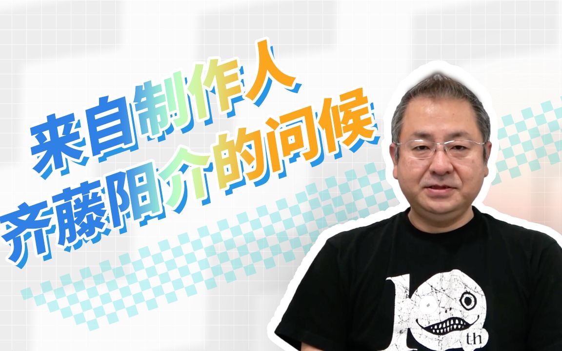 宝石社来自制作人齐藤阳介的问候