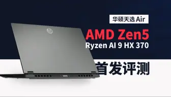 Descargar video: 【首发评测】Zen5笔记本来了！AMD Ryzen AI 9 HX 370+华硕天选 Air 全面评测