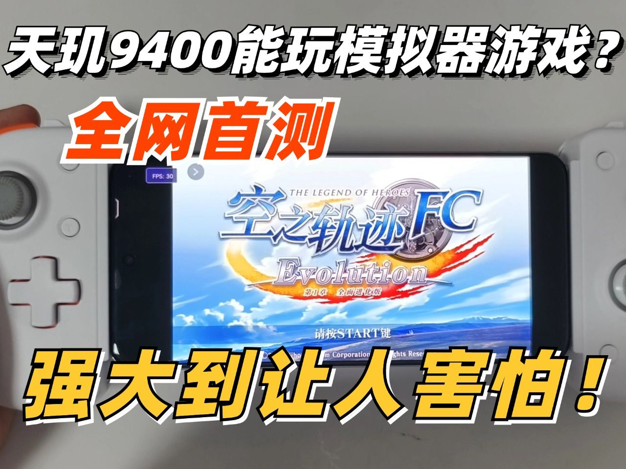 【全网首测】VIVO X200模拟器游戏性能如何?能畅玩ps2,psv,3ds游戏吗?天玑9400表现究竟如何?哔哩哔哩bilibili