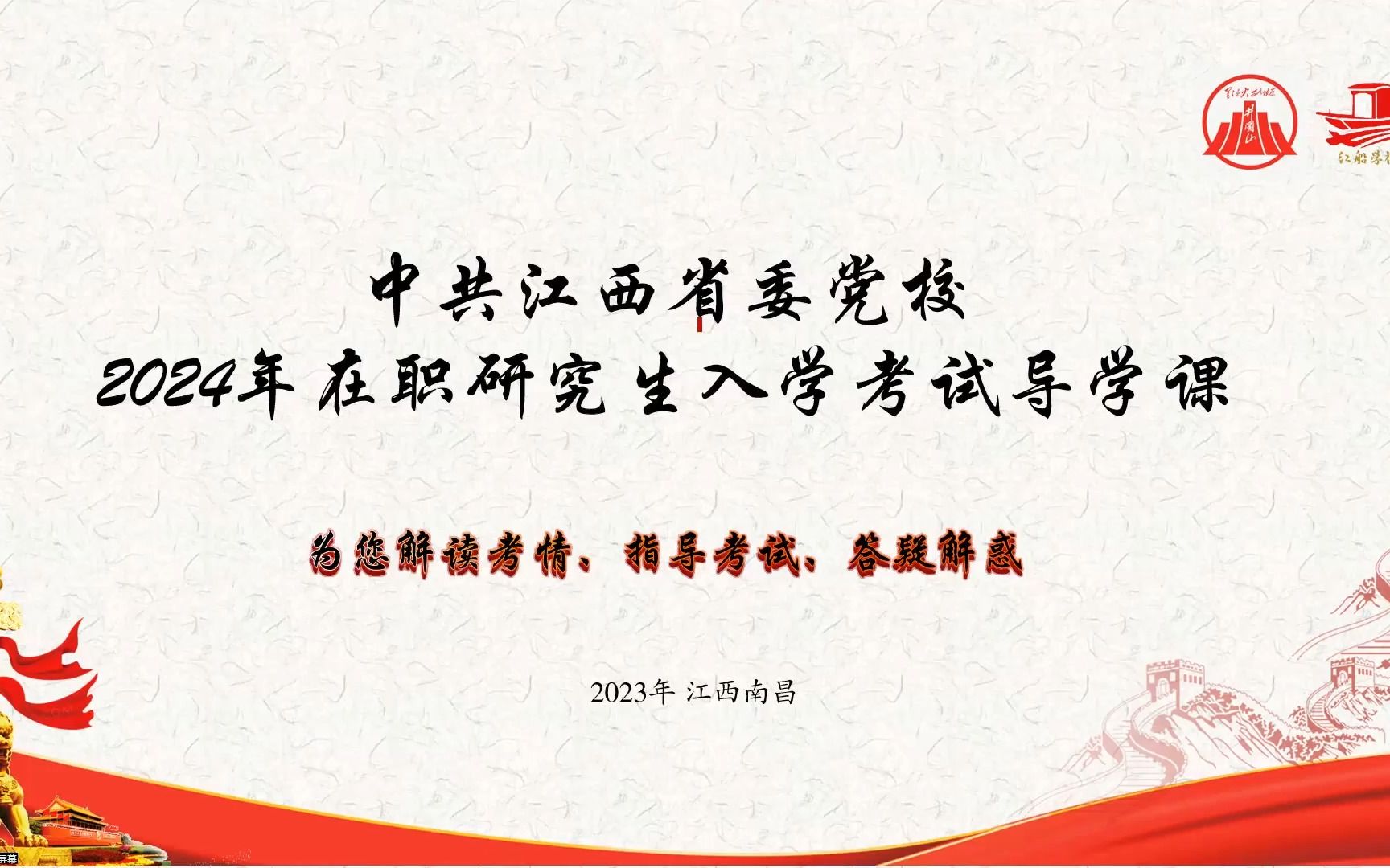 江西省委党校2024年在职研究生报考导学课哔哩哔哩bilibili