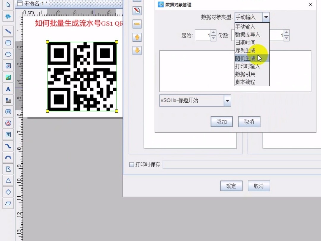 如何批量生成流水号GS1 QR码哔哩哔哩bilibili