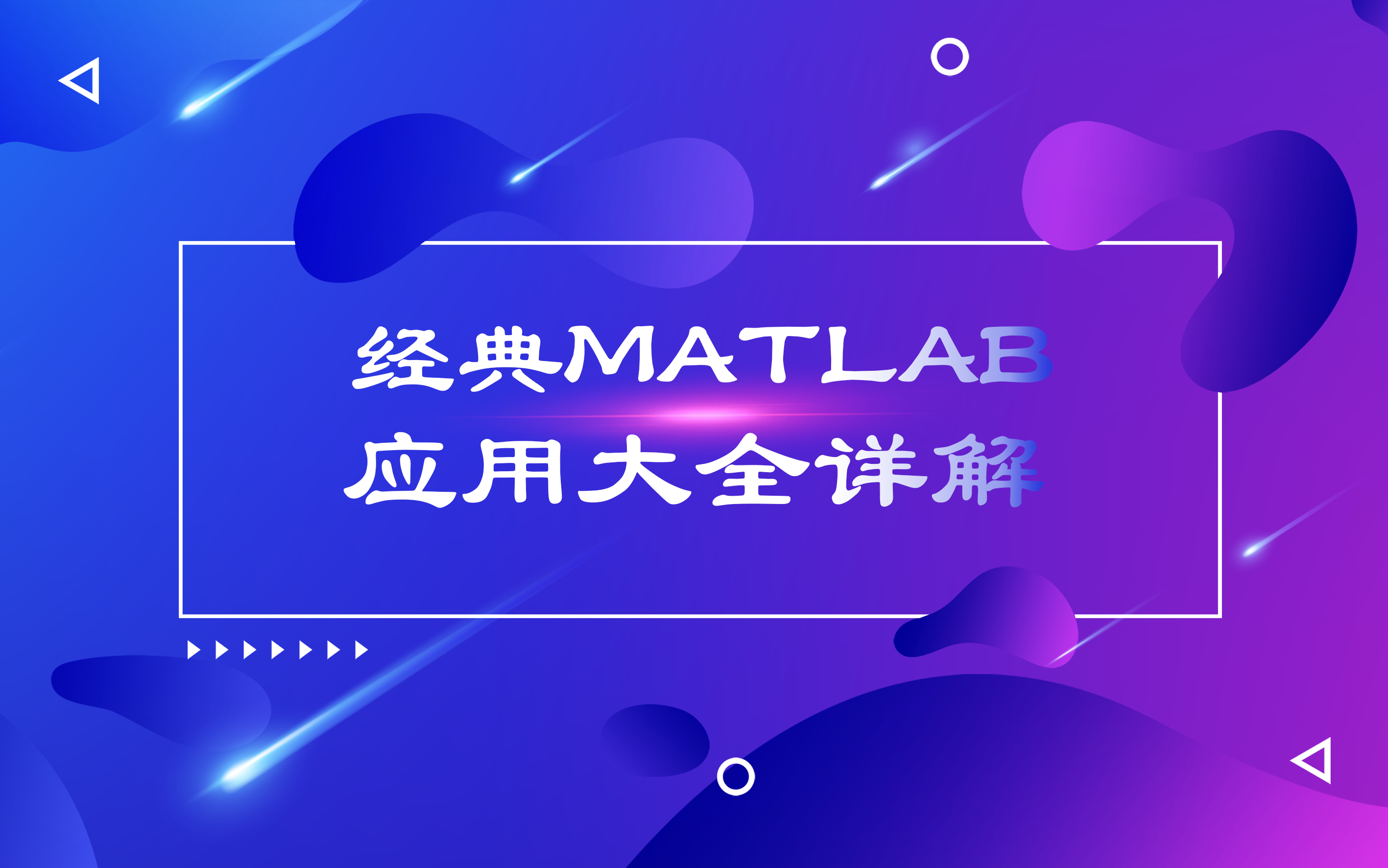 [图]经典 MATLAB应用大全详解