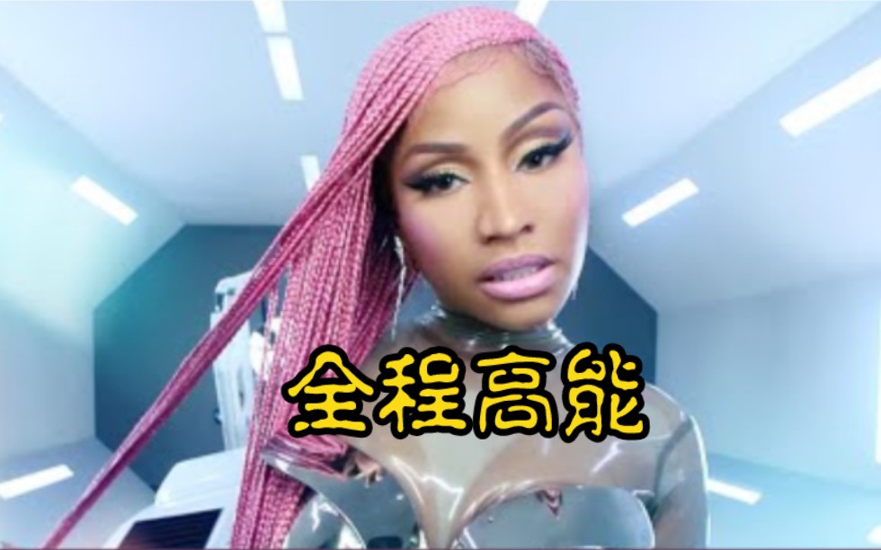 [图]【混音】盘点Nicki Minaj那些超Slay的合作歌曲