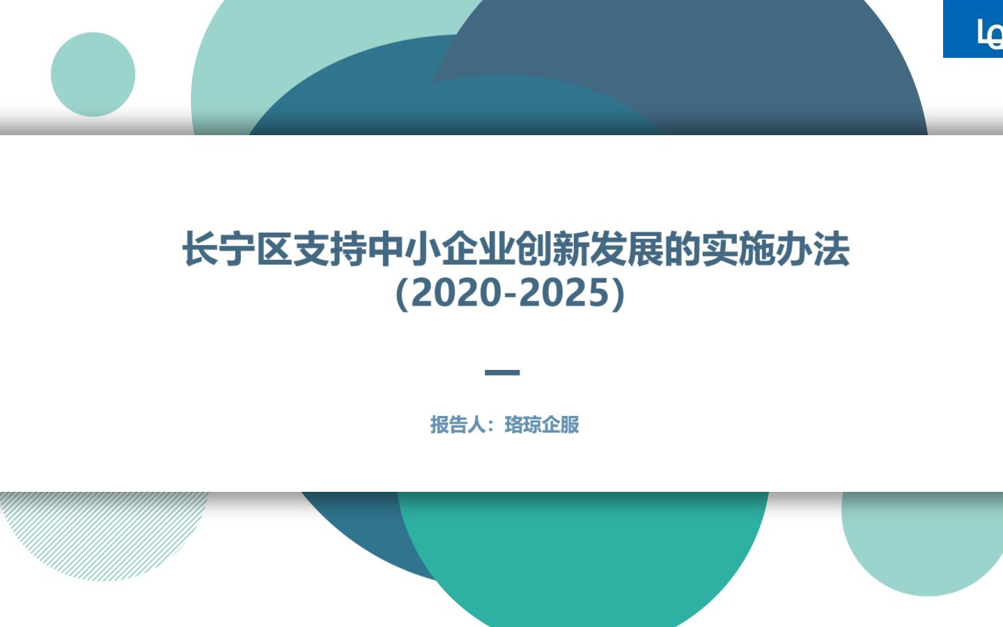 【长宁区】:长宁区支持中小企业创新发展实施办法(一)哔哩哔哩bilibili