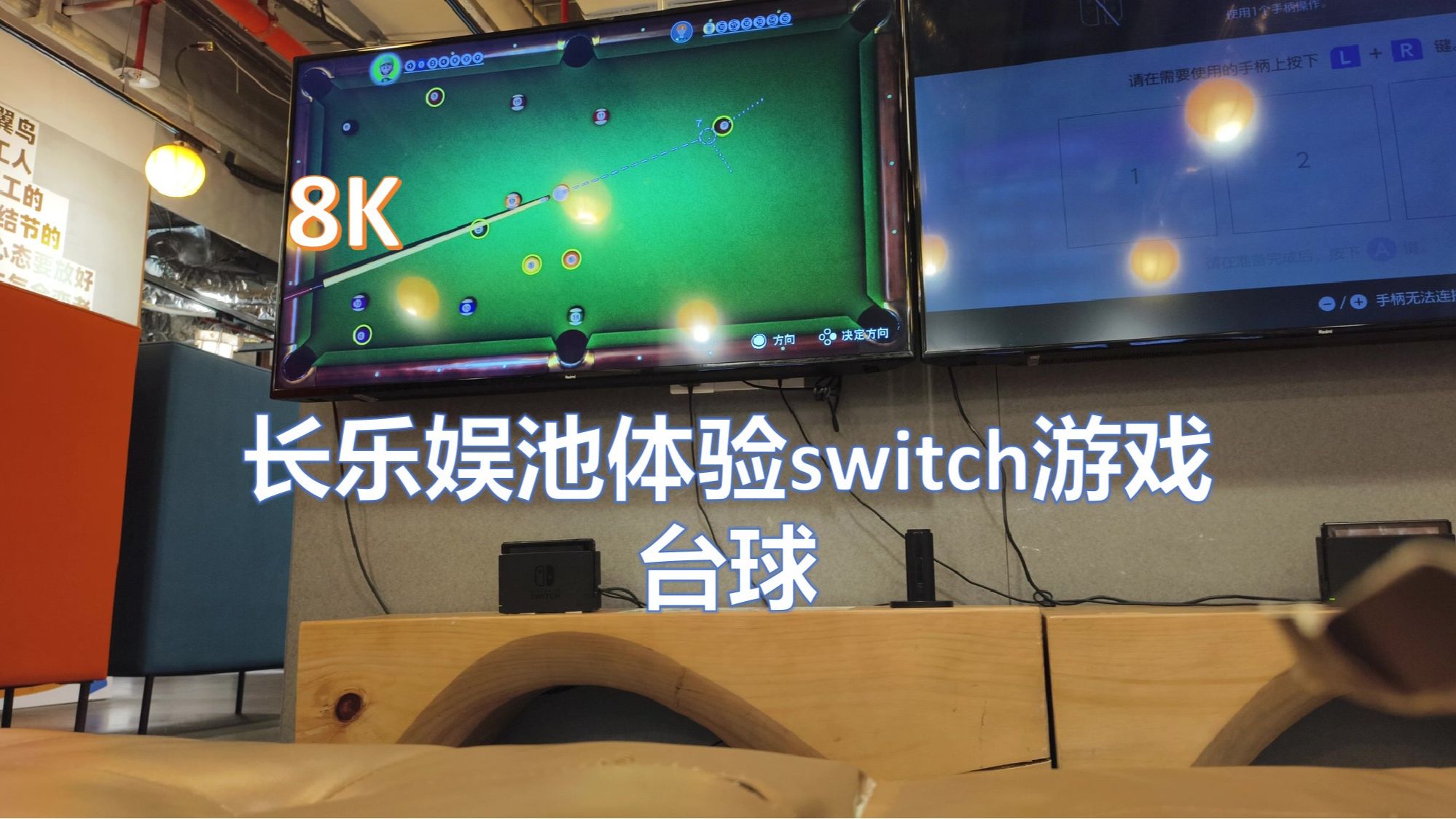 (8K SDR)长乐娱池体验switch游戏:台球哔哩哔哩bilibili