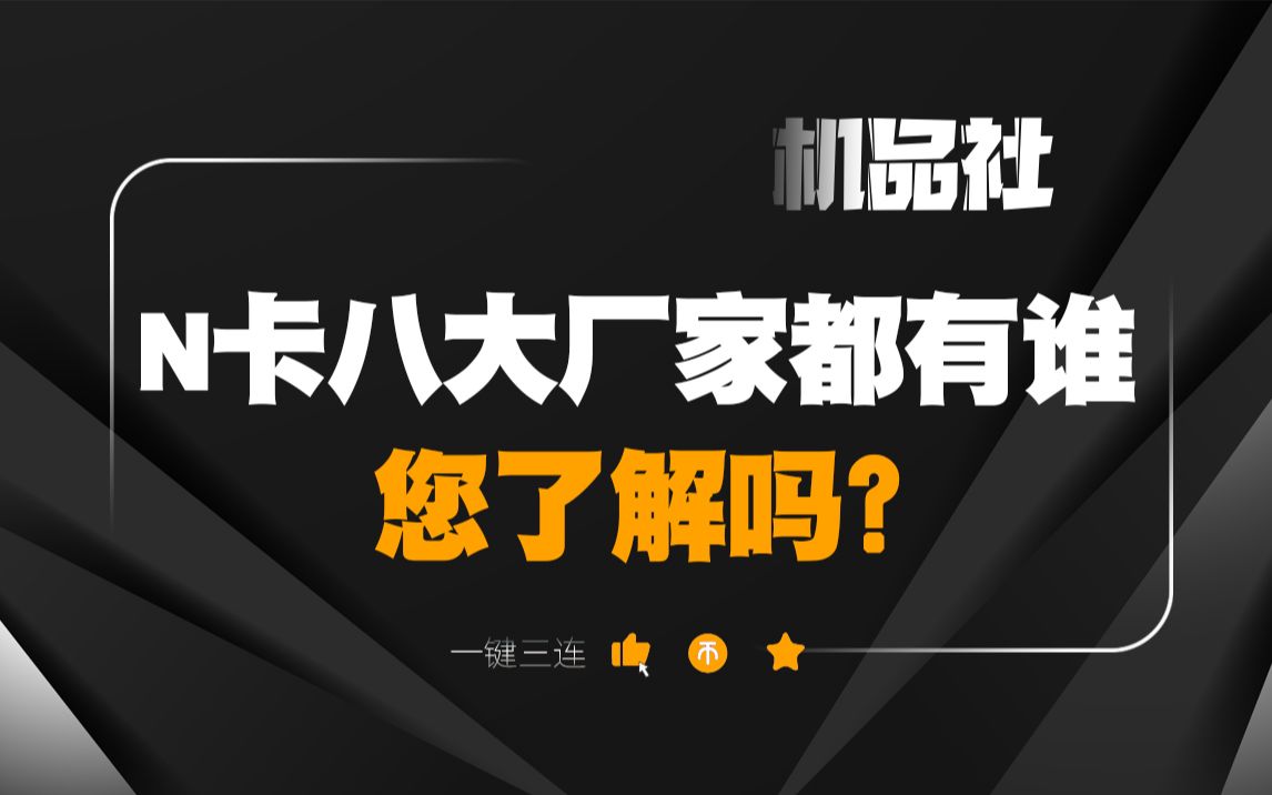 N卡八大厂家都有谁,您了解吗?哔哩哔哩bilibili