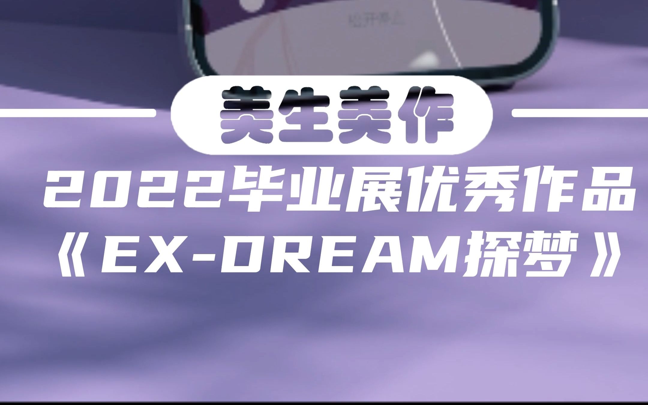 美生美作 2022毕业展优秀作品|设计艺术学院|《Exdream探梦》哔哩哔哩bilibili