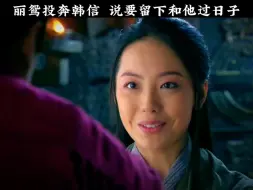 Download Video: 郦鸢前去投奔韩信，说要留下和他过日子。