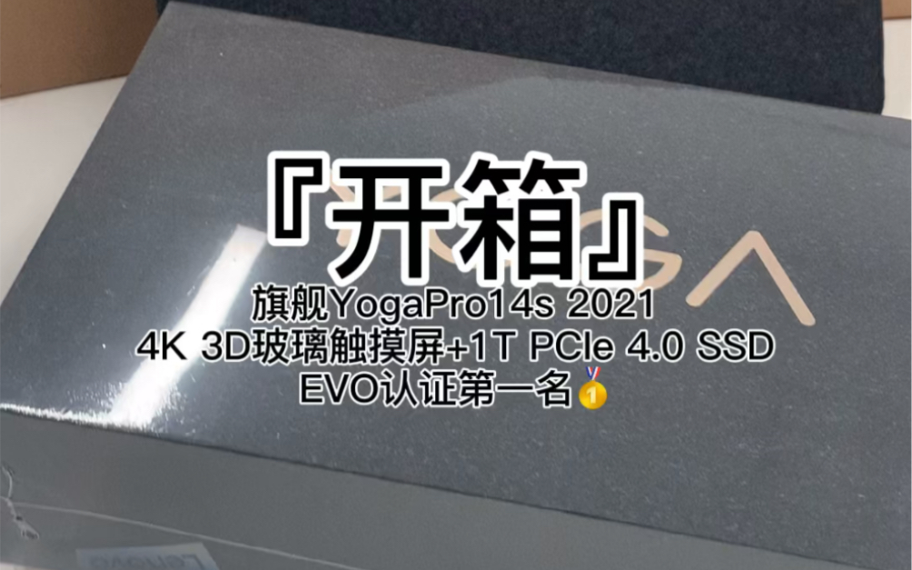 『开箱』EVO认证第一名 旗舰YogaPro14s 2021 4K 3D玻璃触控屏 1T PCIe 4.0SSD哔哩哔哩bilibili