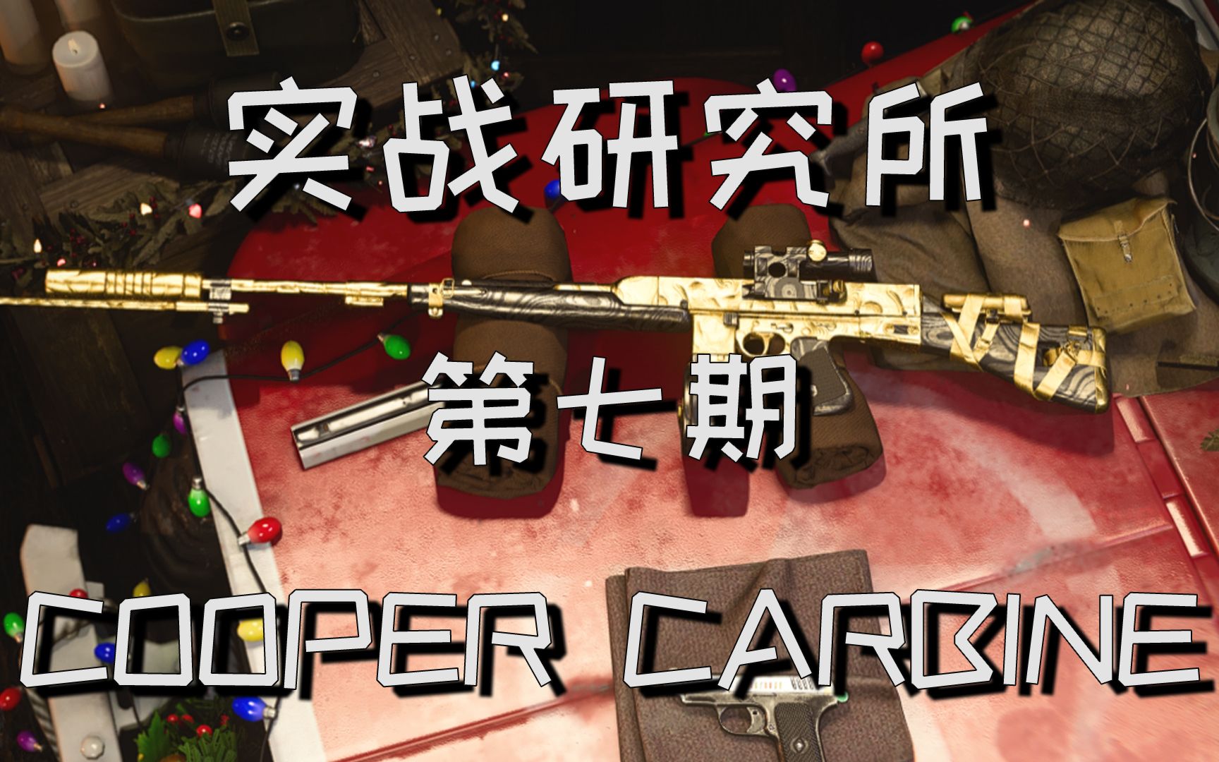 【使命召唤18】实战研究所 第七期 Cooper Carbine (含配件推荐 实战体验)哔哩哔哩bilibiliCOD