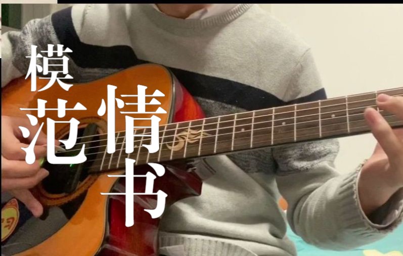 [图]《模范情书》|全是感情没有技巧|社员展示|上师大Music-Zone吉他社