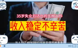 Descargar video: 适合35岁以后失业的人干的五种工作,80后赶紧操练起来吧!#失业#找工作的烦恼#中年失业#80后的我们