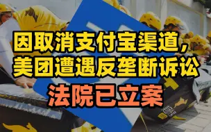 Télécharger la video: 法院立案：因取消支付宝渠道美团遭反垄断诉讼