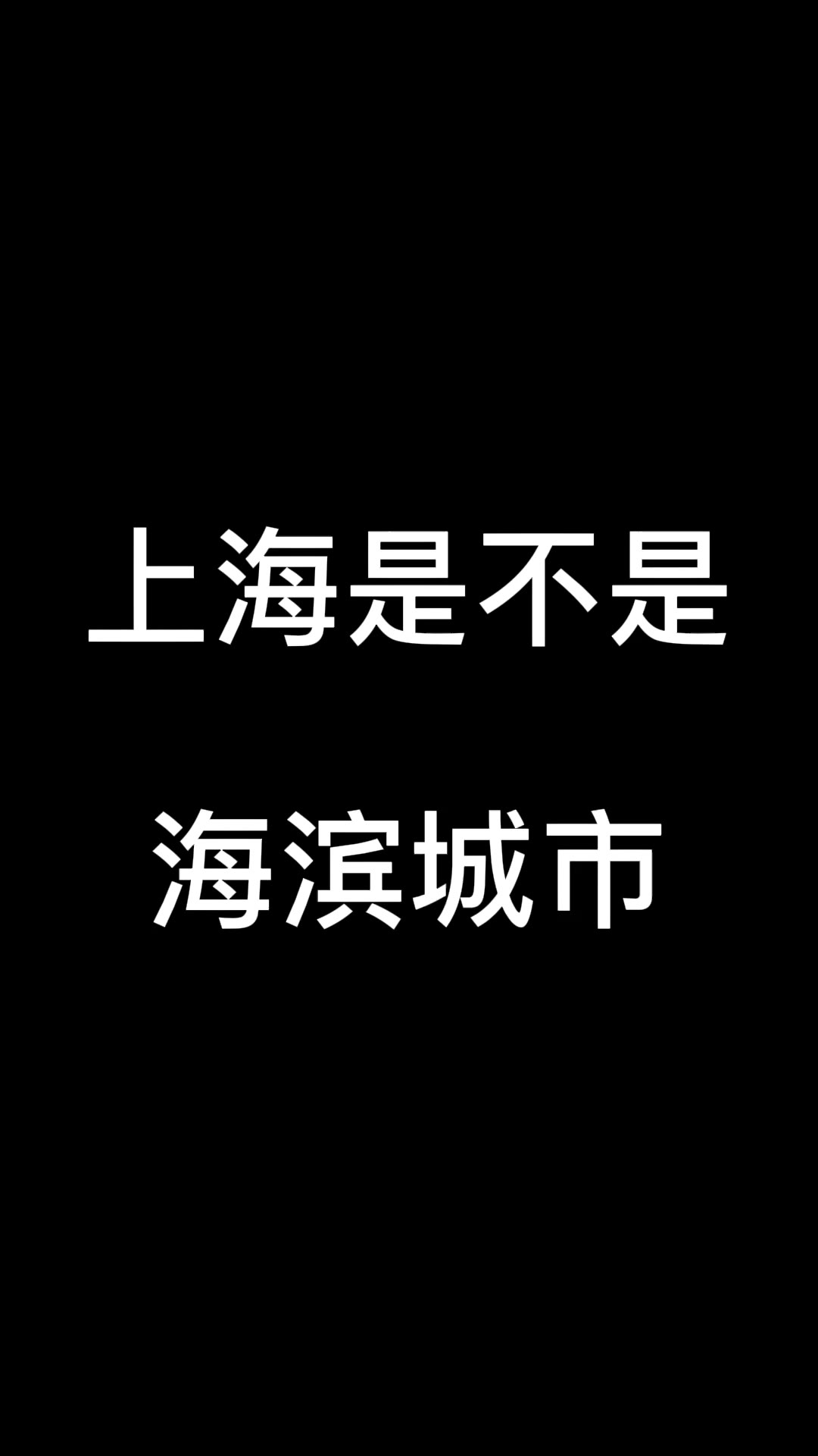 上海是不是海滨城市哔哩哔哩bilibili