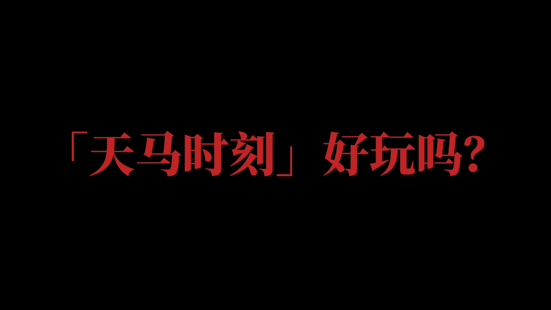 [图]「天马时刻」好玩吗？！