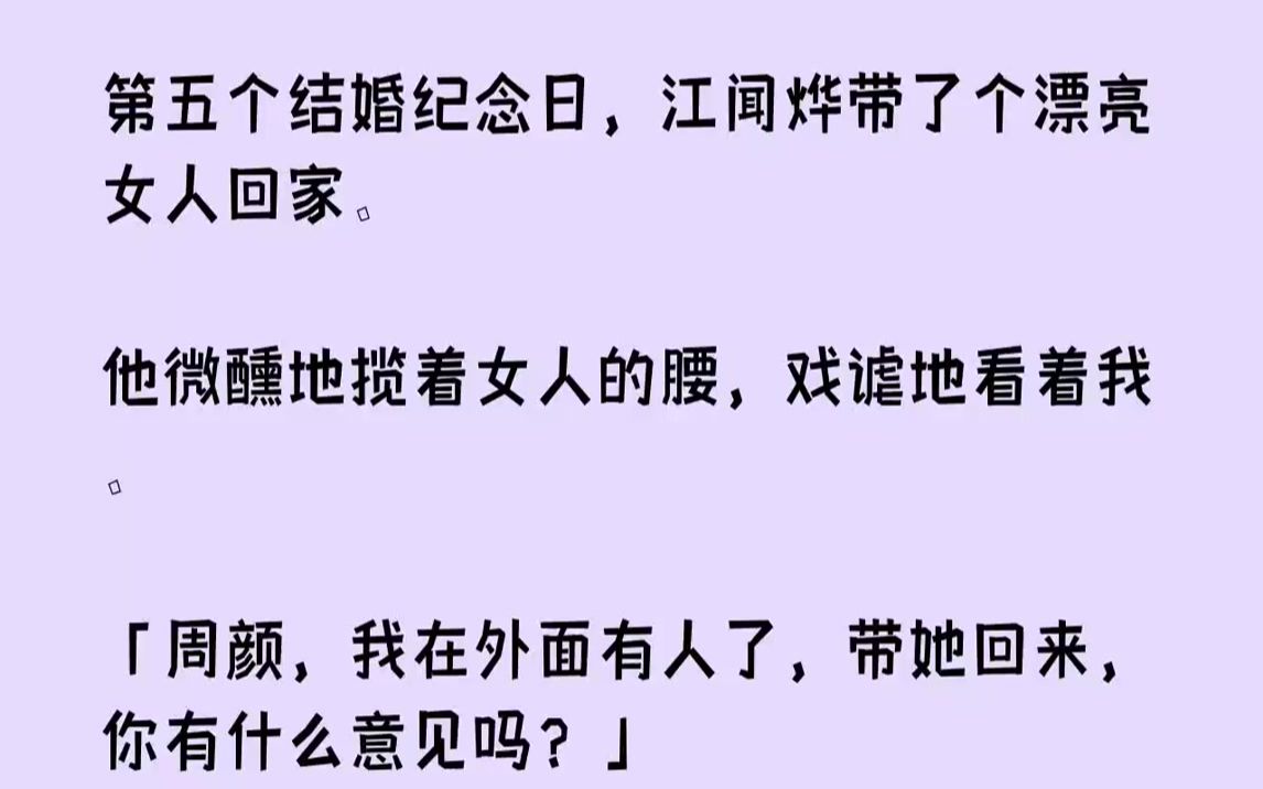 第五个结婚纪念日,江闻烨带了个漂亮女人回家.他微醺地揽着女人的腰,戏谑地看着我.「周颜,我在外面有人了,带她回来,你有...哔哩哔哩bilibili