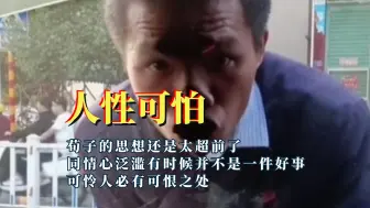 Video herunterladen: 我承认荀子的思想还是太超前，可怜人必有可恨之处