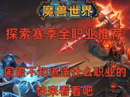 Download Video: 魔兽世界探索赛季plus选什么职业？全职业推荐！