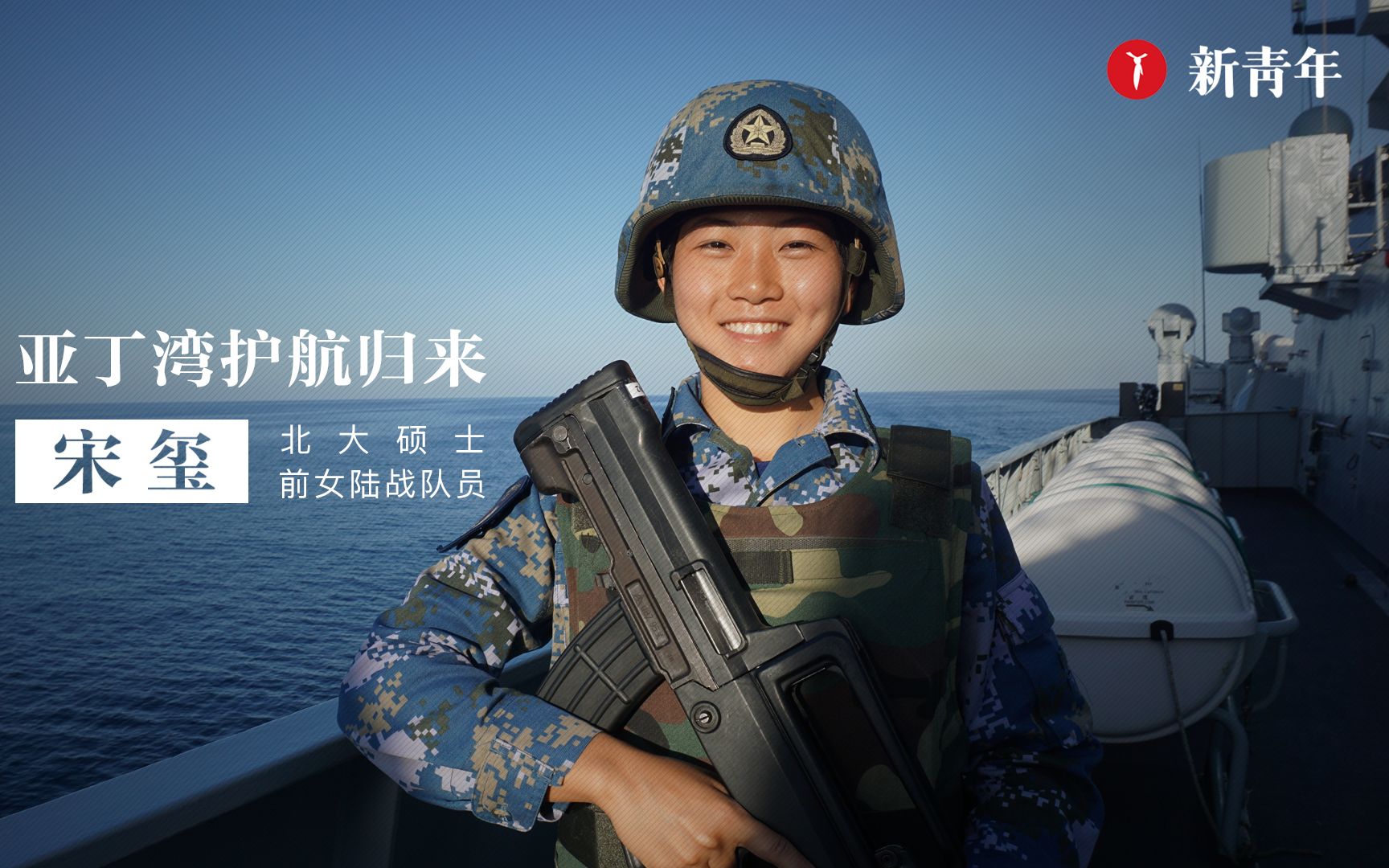 【新青年*宋玺】从北大到亚丁湾,这个女特种兵拿得起笔也扛得动枪!哔哩哔哩bilibili