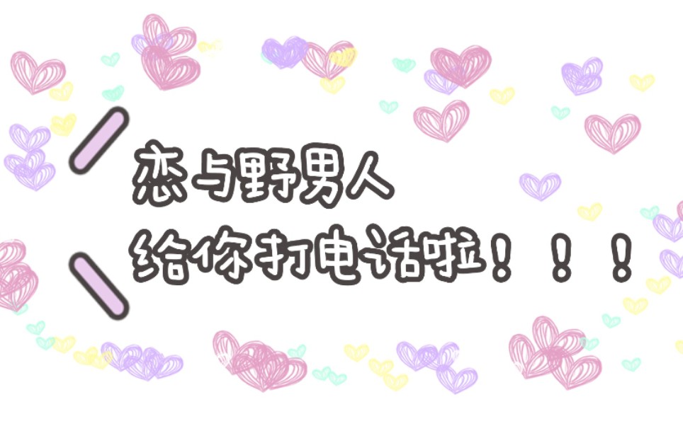 【恋与制作人】恋与三周年纪念日全员电话!恋与野男人全体邀请你看音乐会啦!!!哔哩哔哩bilibili