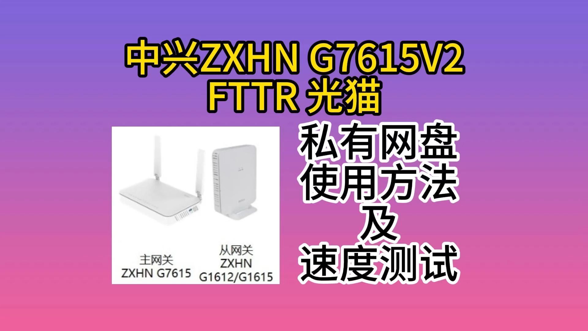 电信光猫中兴ZXHN G7615V2 FTTR外置存储 外接硬盘 私有云盘的使用方法哔哩哔哩bilibili