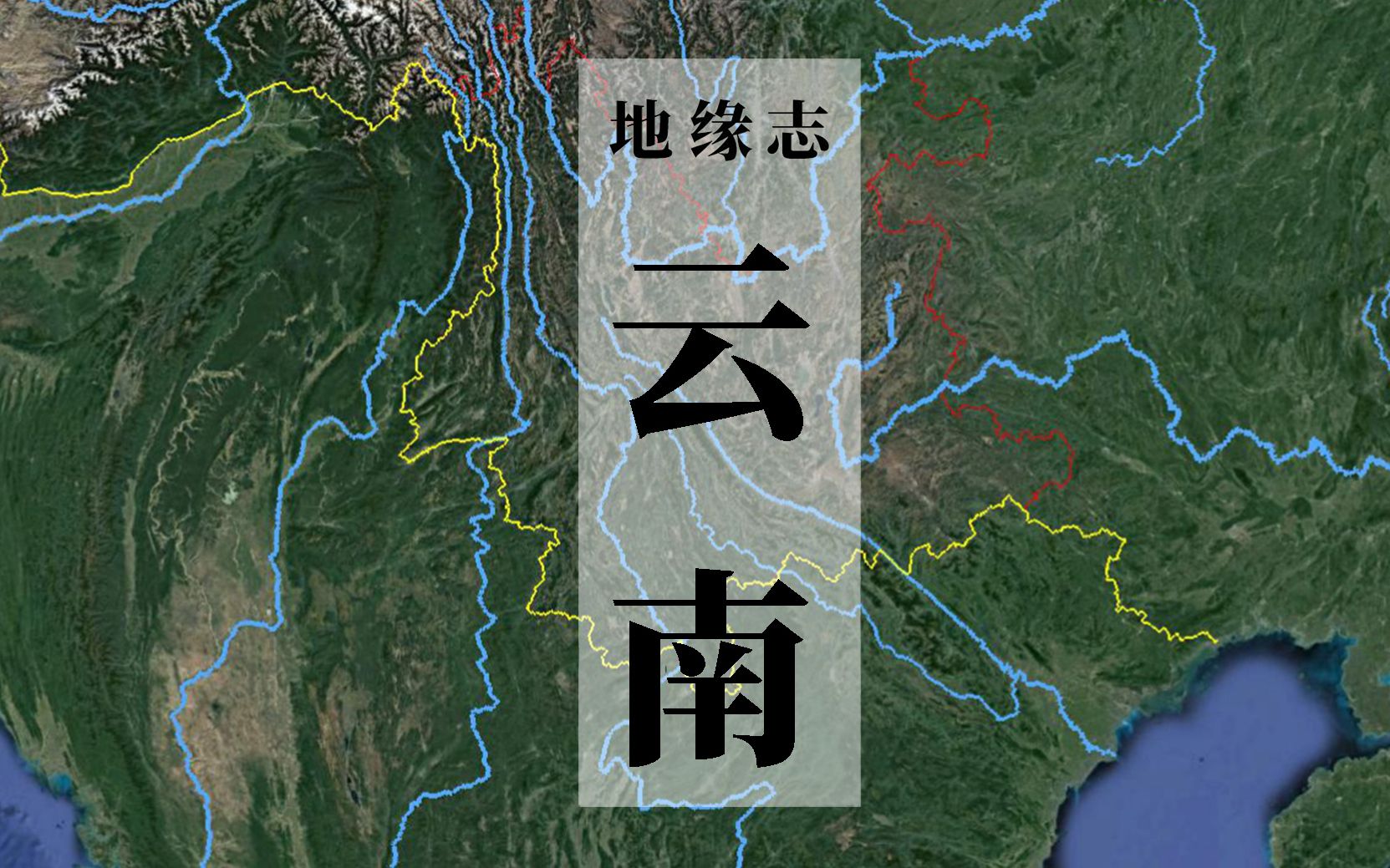 云岭山横,金沙水绕,西南远徼屡次一隅抗天下的倚仗是什么? 看中国34【地缘志】哔哩哔哩bilibili