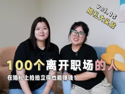 Tải video: 搞钱女孩裸辞做婚礼大头贴，一天赚3000