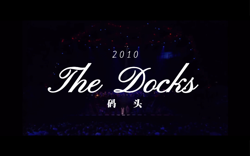 [图]码头（The Docks）｜悲惨世界25周年