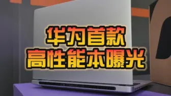 下载视频: 大变化！华为首款高性能笔记本外观细节曝光：带有GT标识 发光Logo！