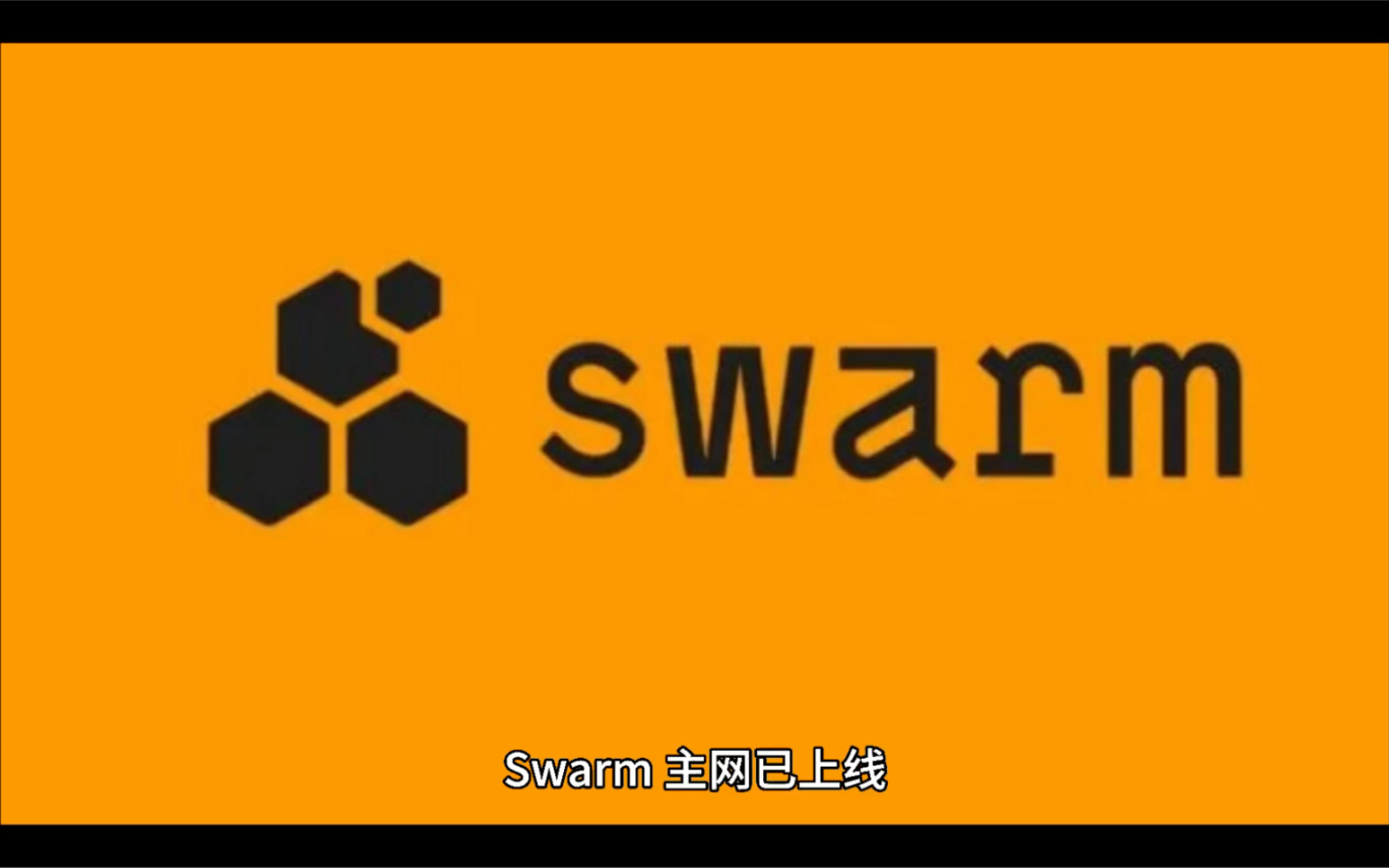 swarmbzz已上线详解主网节点运行要求和代币机制