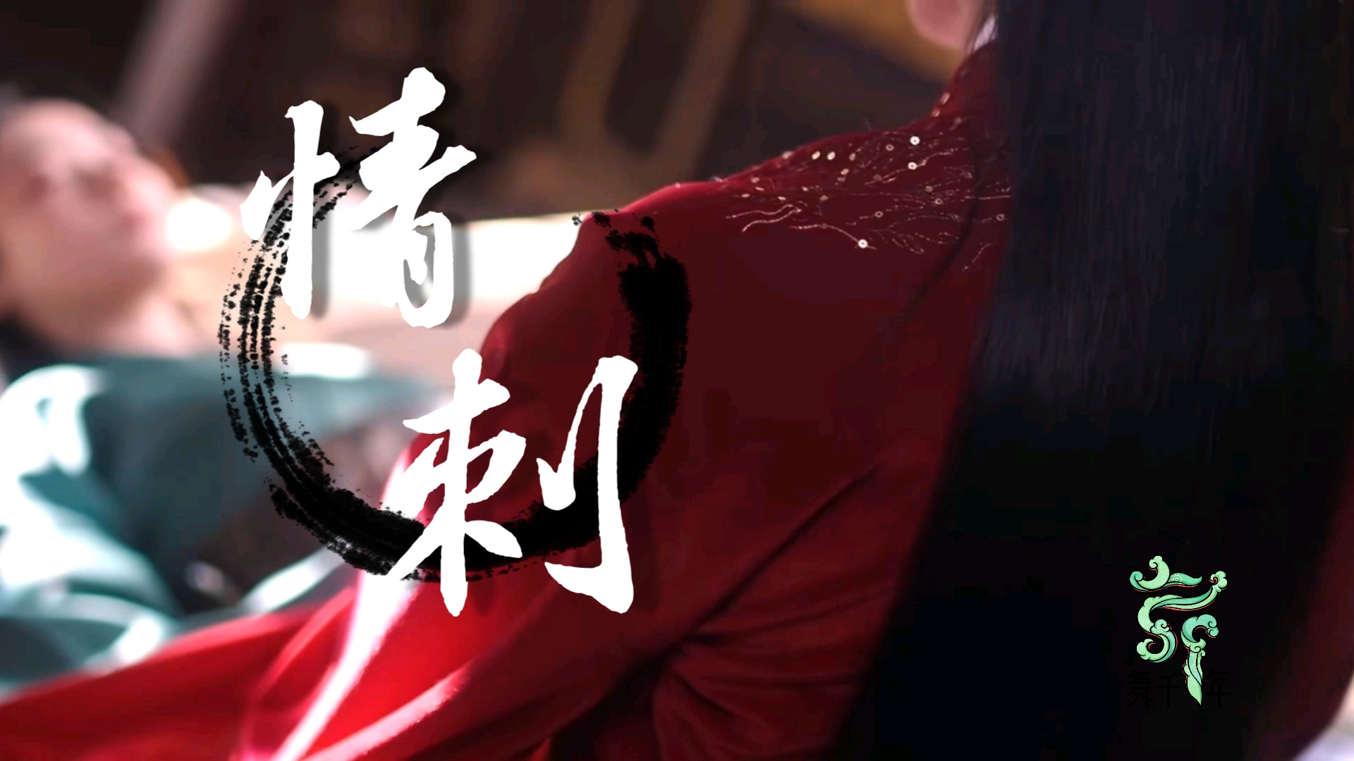 刺情小说 B站