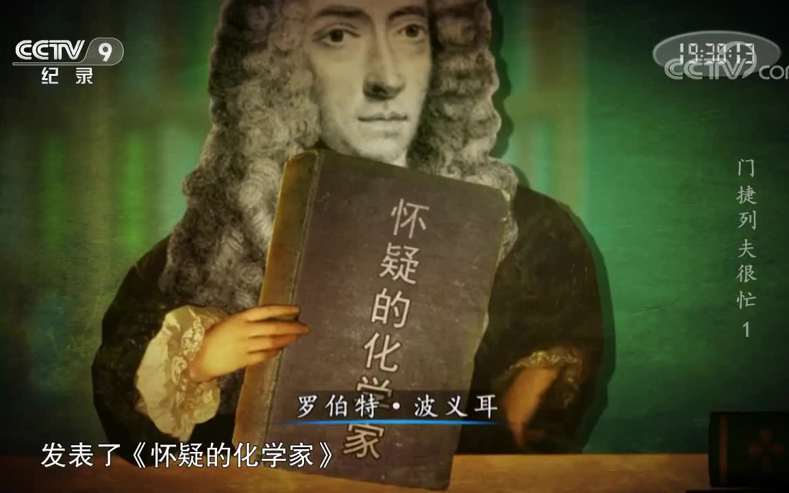 [图]5集化学启蒙科普纪录片【门捷列夫很忙】了解化学元素，学习化学基本知识