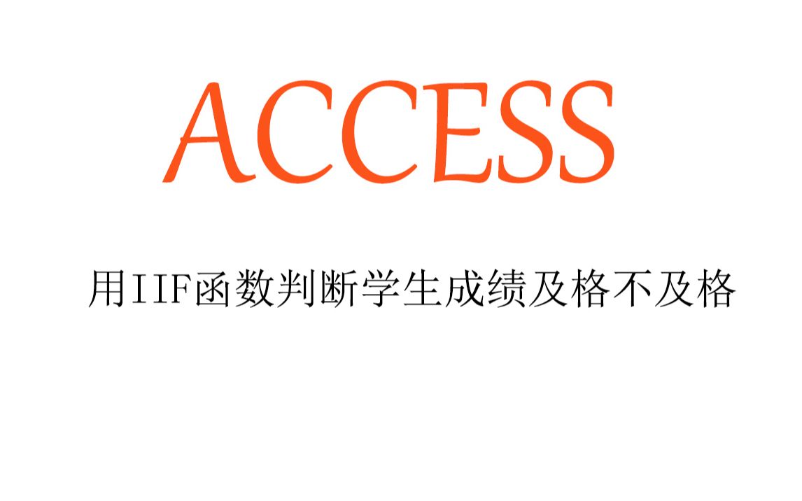 ACCESS用IIF函数判断学生成绩:不及格、及格、优秀哔哩哔哩bilibili