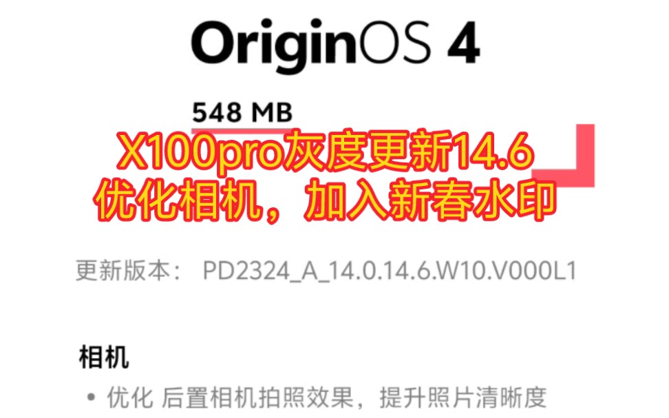 全网首发X100pro灰度更新14.6优化相机,加入新水印!哔哩哔哩bilibili