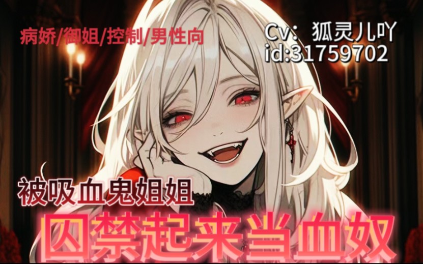 【男性向/中文台本/御姐/控制】被吸血鬼姐姐封禁起来当血奴