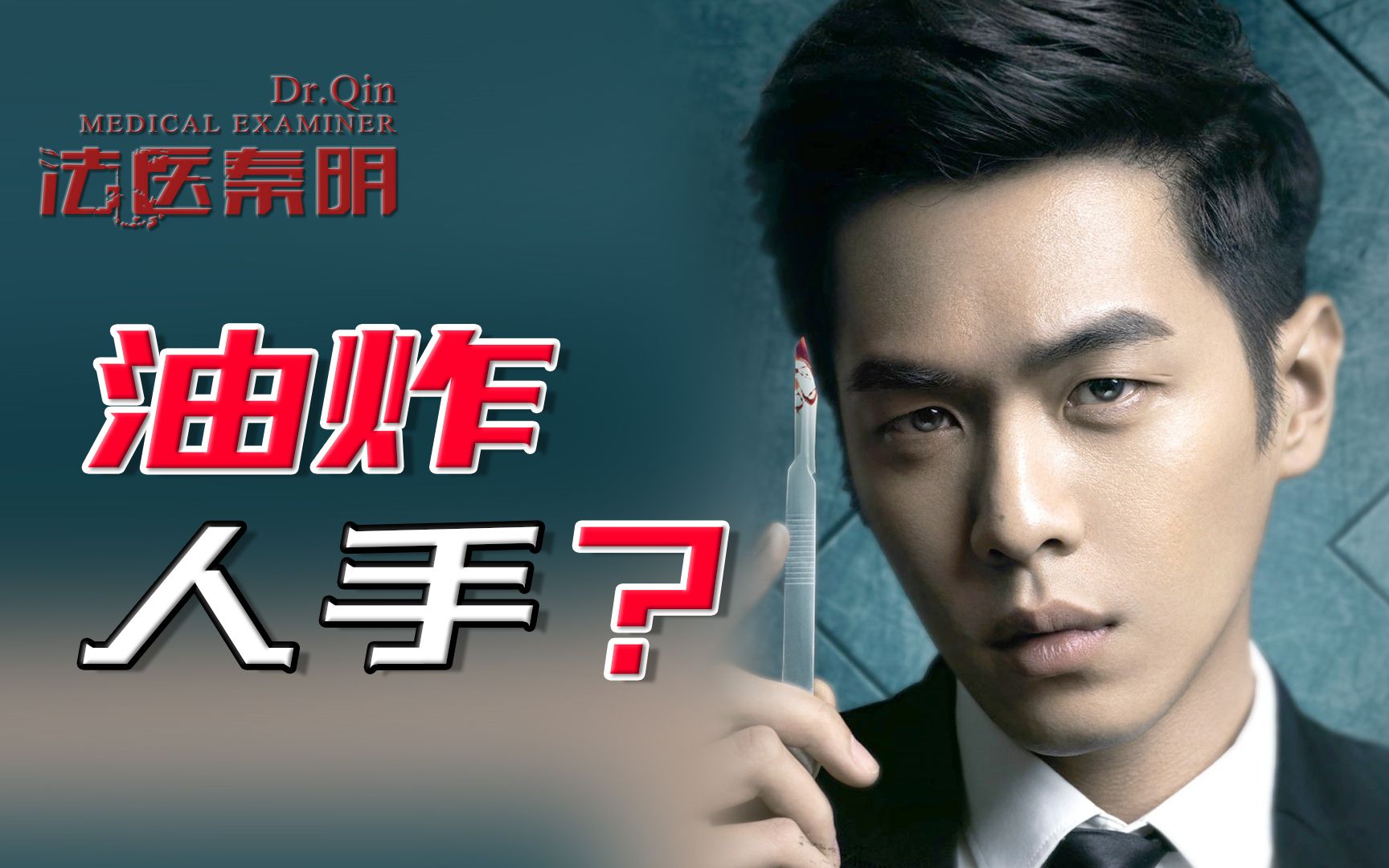 残忍烹尸,油炸人手?医学生硬核解说【法医秦明第1案】