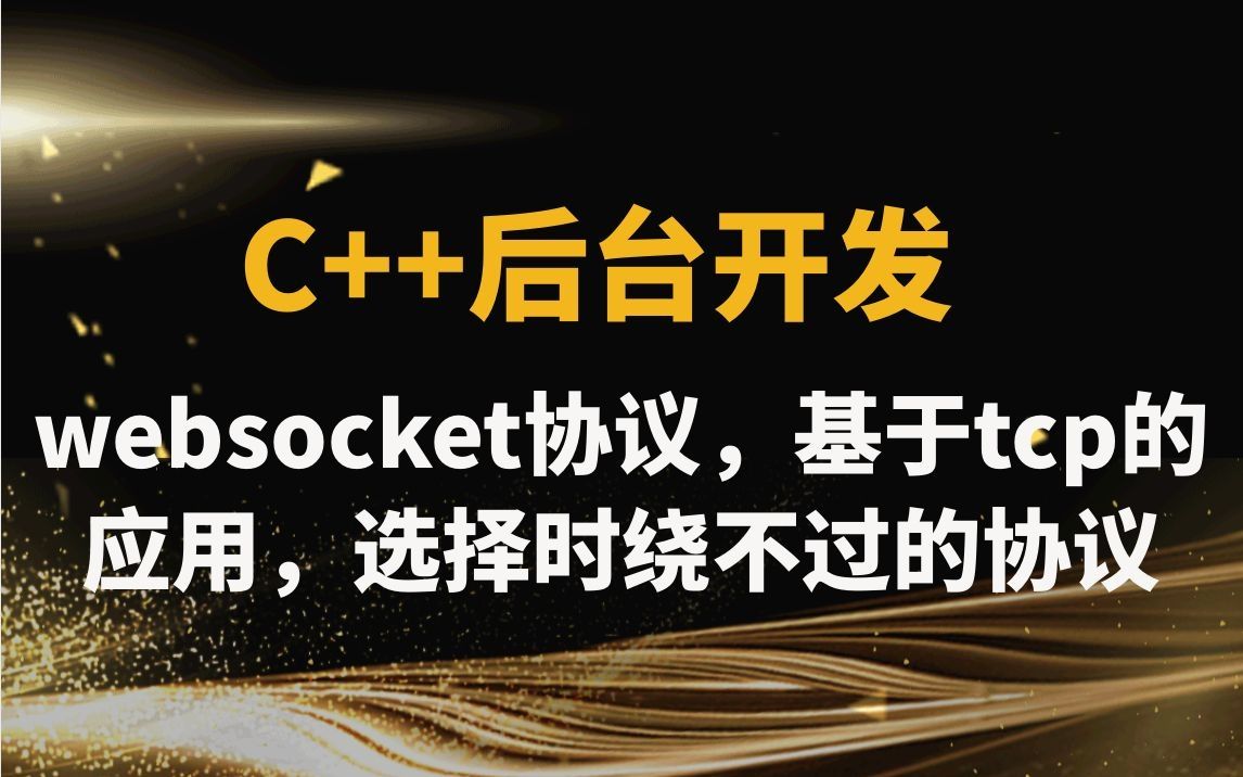 websocket协议,基于tcp的应用,选择时绕不过的协议|websocket 握手实现;websocket协议头;明文与密文传输;协议断开哔哩哔哩bilibili